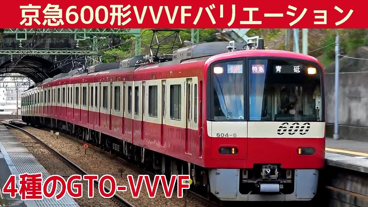 【イイ音♪】京急600形三菱･東洋GTO-VVVFサウンド集