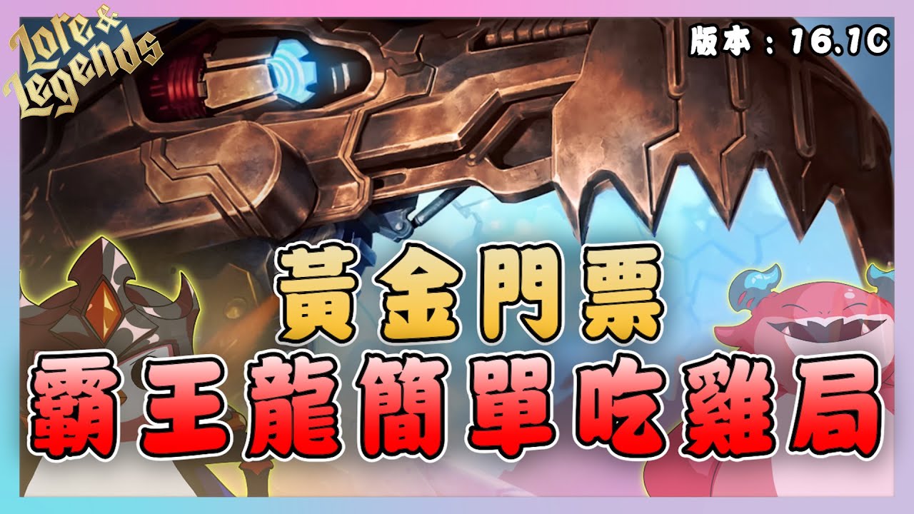 【絕世拿鐵】黃金門票霸王龍！簡單吃雞局！！｜Set16 美服 積分｜聯盟戰棋 Teamfight tactics 實況紀錄