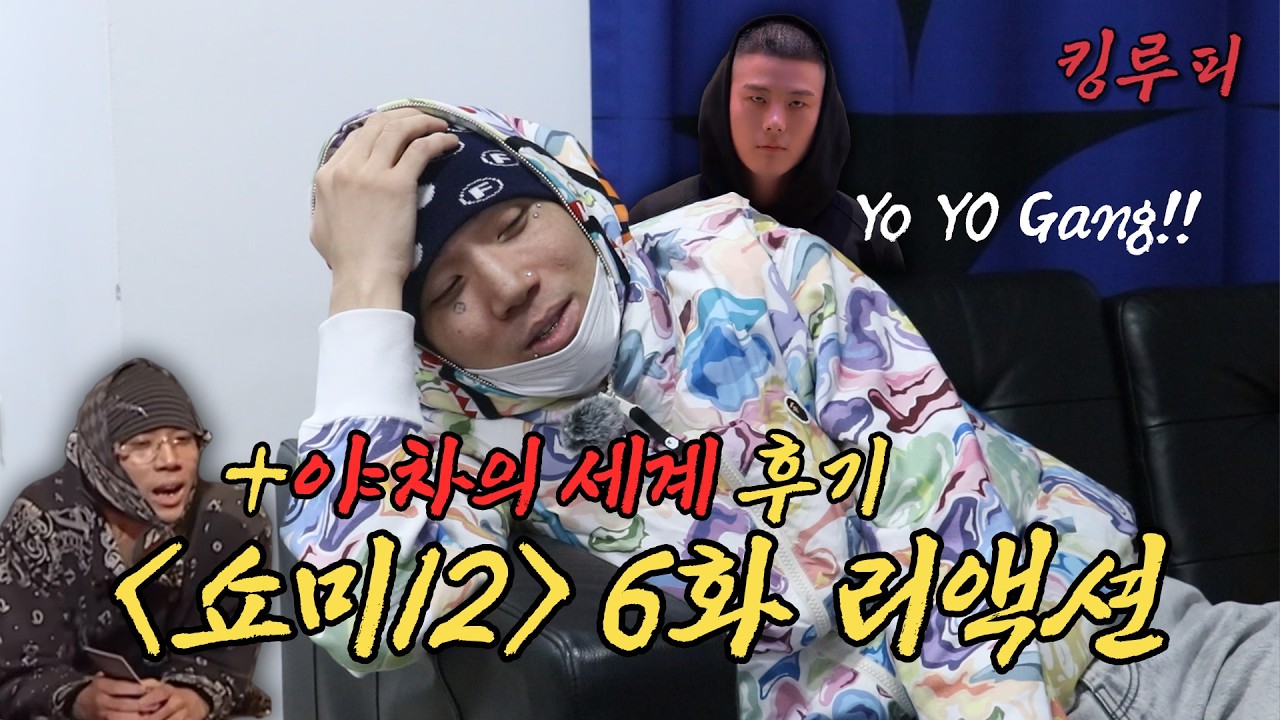yo! yo! gang! 야차의 세계 후기와 함께하는  | 쇼미12 6회 리뷰