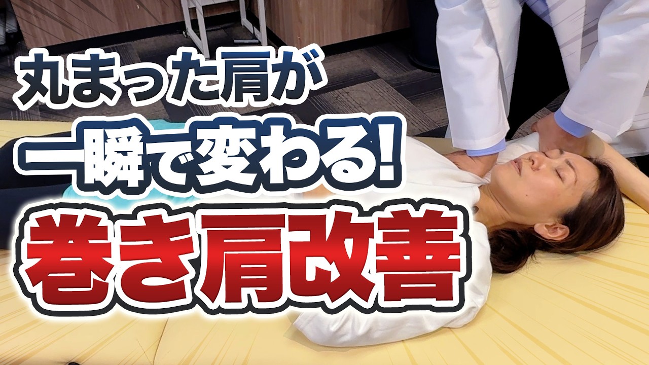 【巻き肩 改善】巻き肩を改善する施術法です。巻き肩が”一瞬”で改善する施術法を伝授します！