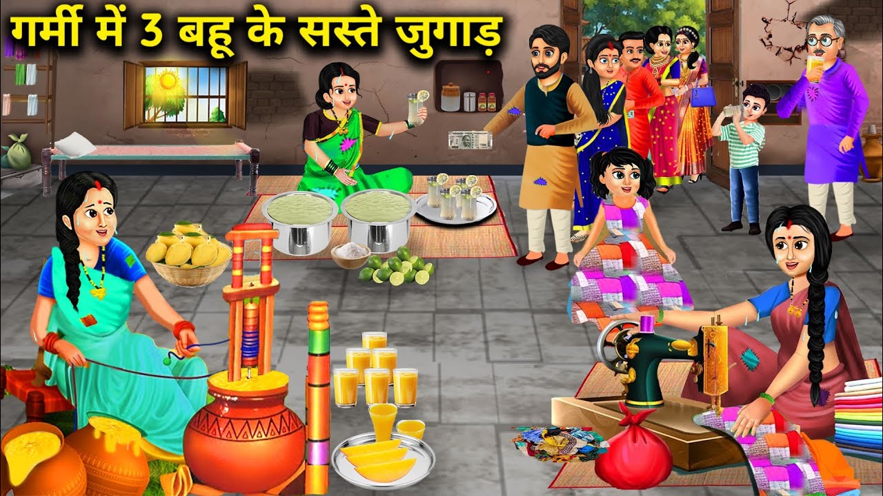 गर्मी में तीन बहू के सस्ते जुगाड़||hindi cartoon stories||Cheap Jugaad for three daughters-in-law in