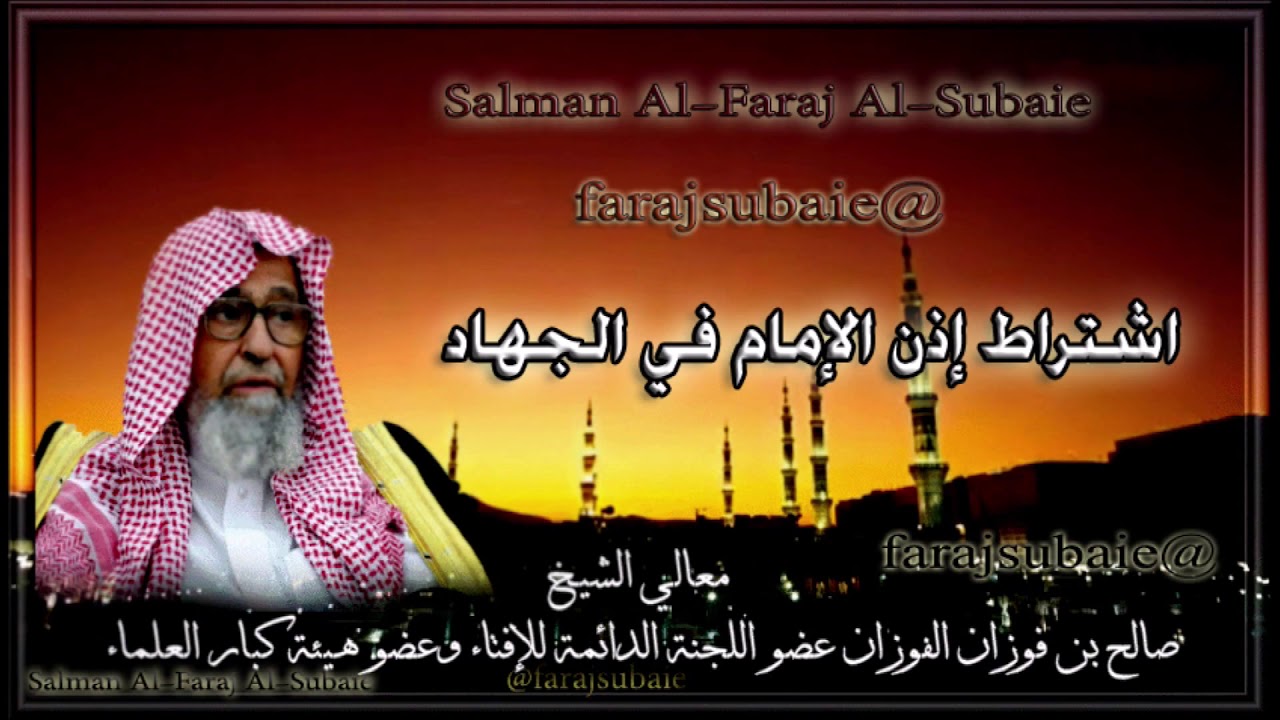 اشتراط إذن الإمام في الجهاد ،  الشيخ صالح الفوزان حفظه الله