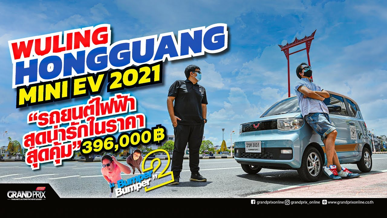 ใช้งานจริง !! วิ่งถนนไทย Wuling Mini EV ราคา 396,000บาท #Bumper2Bumper