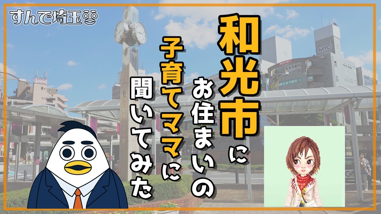 和光市に住んでる子育てママにインタビュー