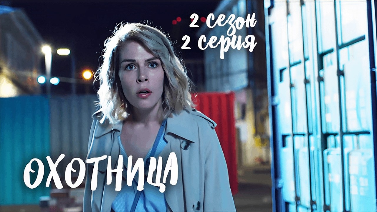 Преступник среди своих? Сыщица подобралась к нему слишком близко / ОХОТНИЦА 2 сезон 2 серия