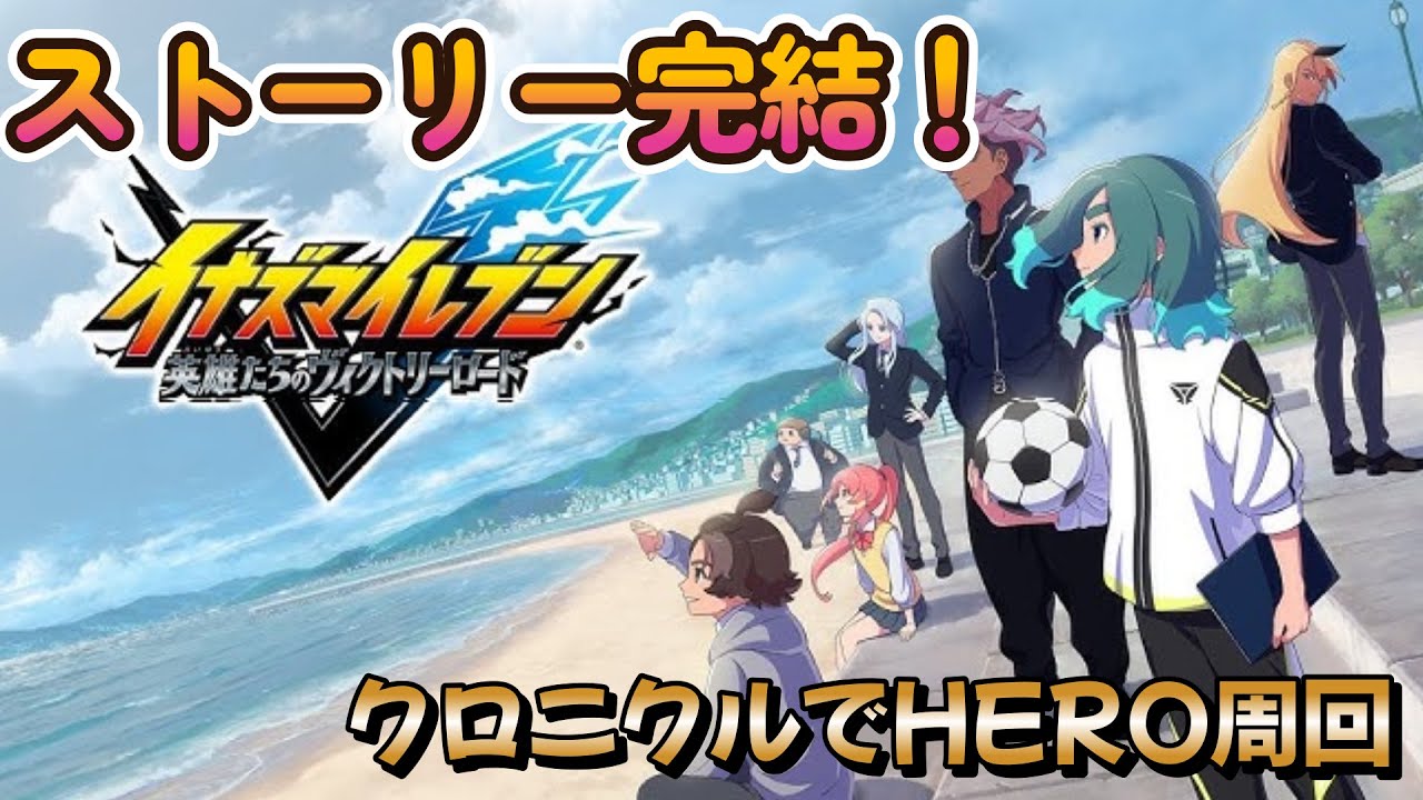 【イナズマイレブン 英雄たちのヴィクトリーロード】ストーリー終わったしクロニクルでHERO周回!!