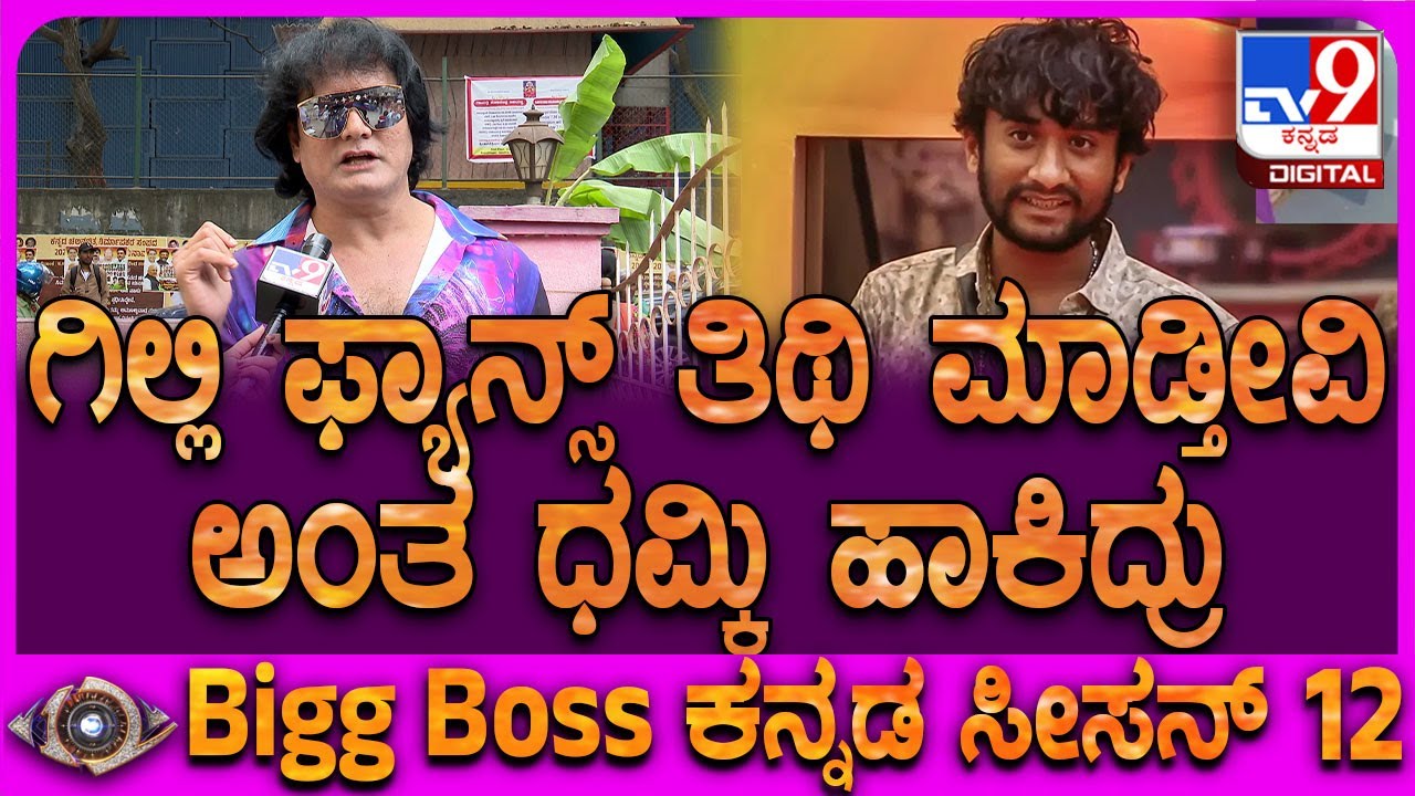 Dog Satish on Gilli: ತಿಥಿ ಮಾಡ್ತೀನಿ ಅಂದವ್ರಿಗೆ ತಿಥಿ ಪಾರ್ಟಿ ಕೊಟ್ಟಿದ್ದೀನಿ ಎಂದ ಡಾಗ್ ಸತೀಶ್ | #TV9D
