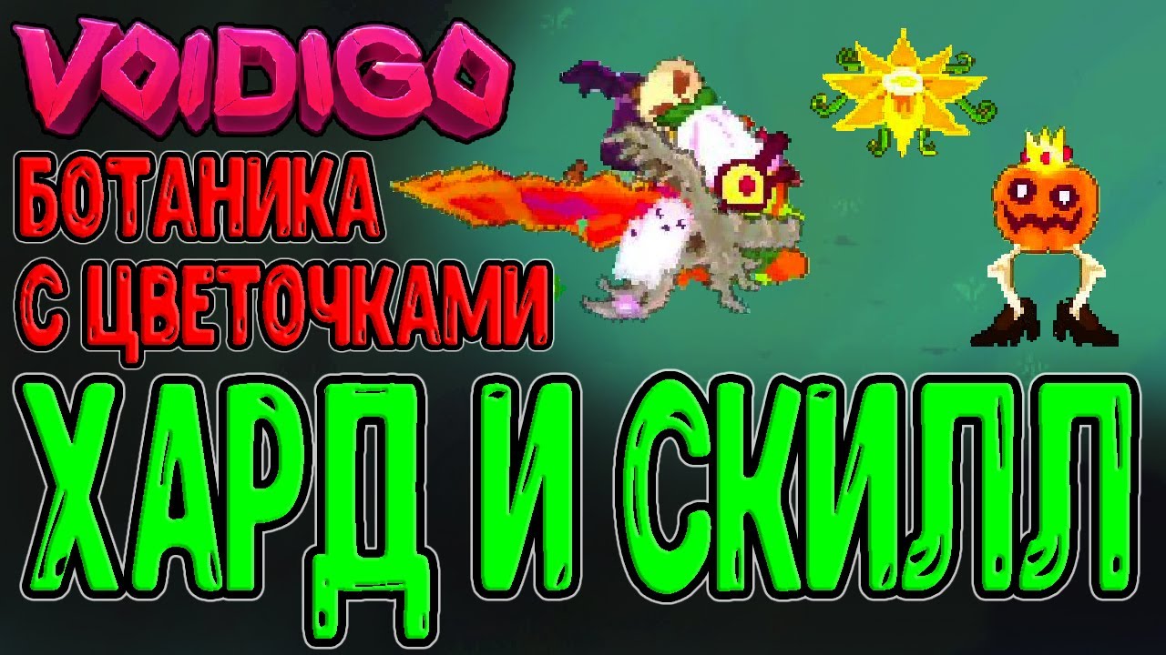 Самый потный забег на Скилле / Ботаника на Brutal / Меч Дракона и Крабромансер / Voidigo прохождение