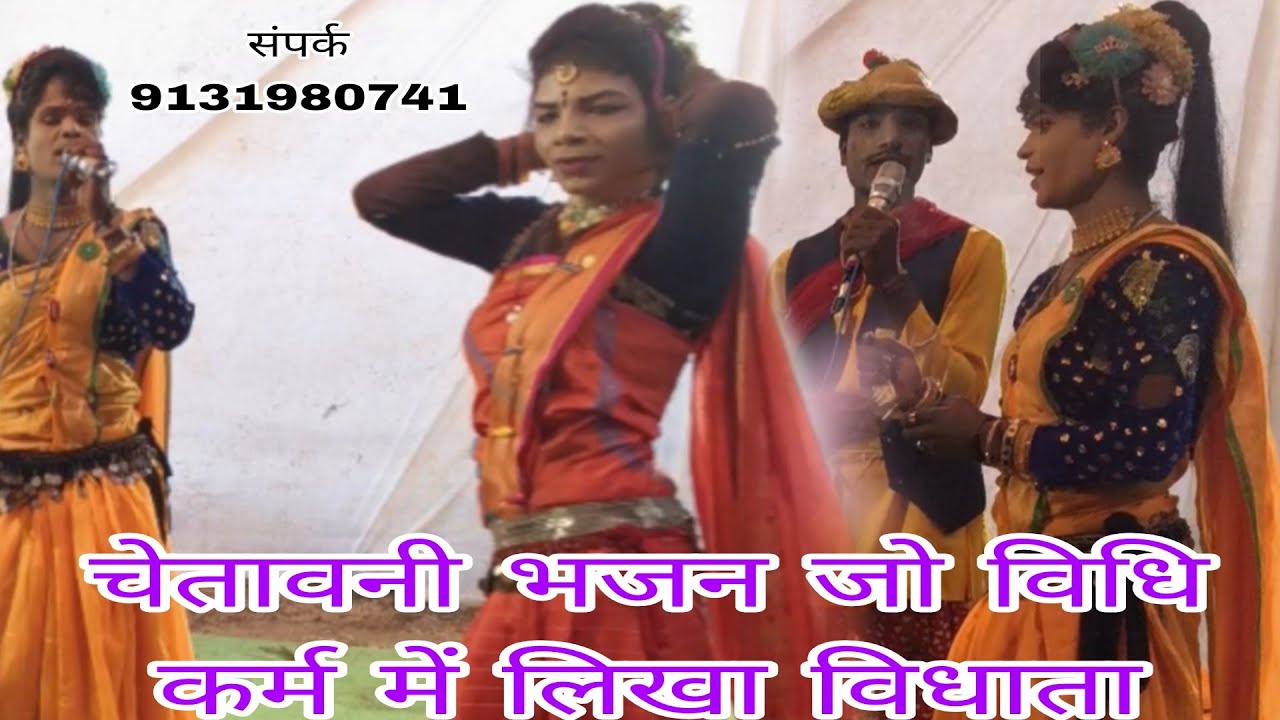!!छैला डांस पार्टी!!काया गीत जो विधि कर्म में लिखा विधाता!! मिटाने वाला कोई नहीं!!