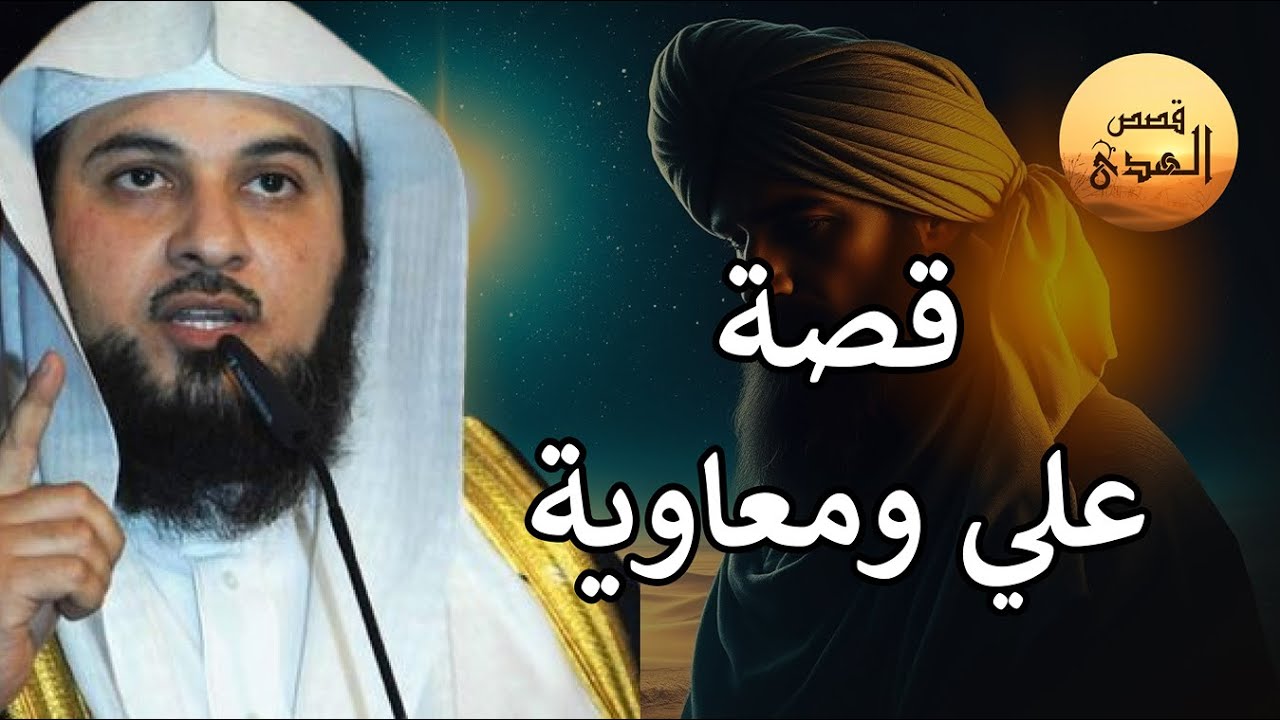 حقيقة الخلاف بين علي ومعاوية رضي الله عنهما! 🤔| القصة كاملة | الشيخ محمد العريفي