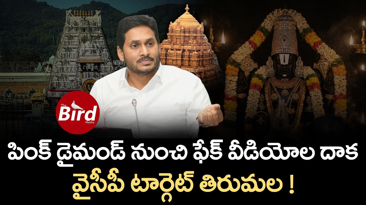 పింక్ డైమండ్ నుంచి ఫేక్ విడియోల దాక..వైసీపీ టార్గెట్ తిరుమల!Tirumala : Pink Diamond to Fake Video