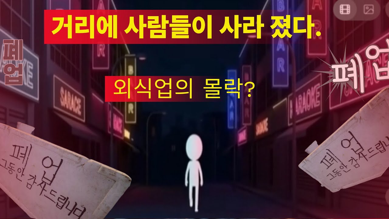 한국의 외식문화가 빠르게 사라진다 거리가 텅 비고 있다|사람들의 발길이 끊긴 한국 외식업의 몰락