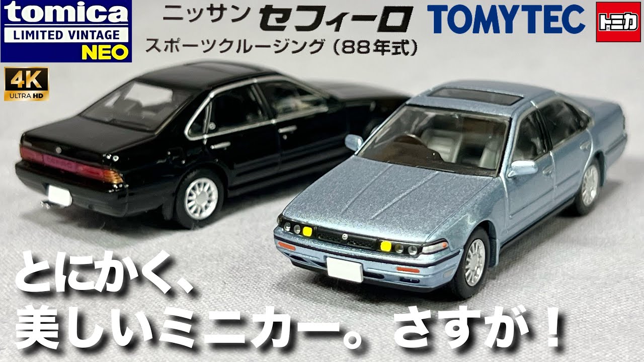 とにかく美しいミニカー！さすが！ ニッサン セフィーロ スポーツクルージング 1988年式 ブルーイッシュシルバー 黒 ブラック トミカ リミテッド ヴィンテージ ネオ 開封 レビュー アップ撮影