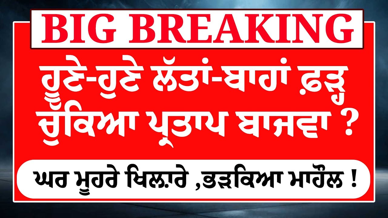 ਹੂਣੇ-ਹੁਣੇ ਲੱਤਾਂ-ਬਾਹਾਂ ਫ਼ੜ੍ਹ ਚੁੱਕਿਆ Partap Singh Bajwa ?ਘਰ ਮੂਹਰੇ ਖਿਲ਼ਾਰੇ ,ਭੜਕਿਆ ਮਾਹੌਲ ! LIVE