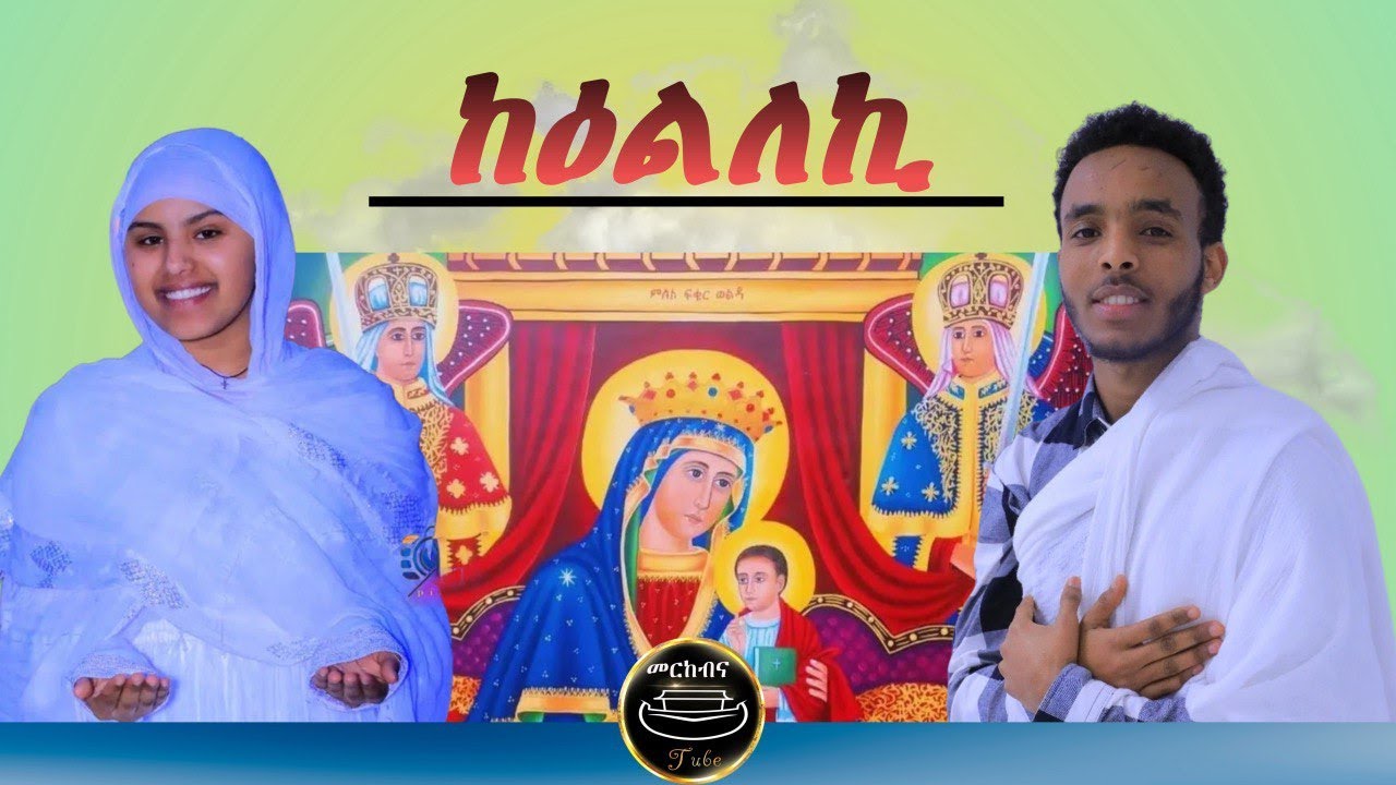 ከዕልለኪ | መርከብና_Tube #eritreanorthodoxmezmur #orthodoxmezmur