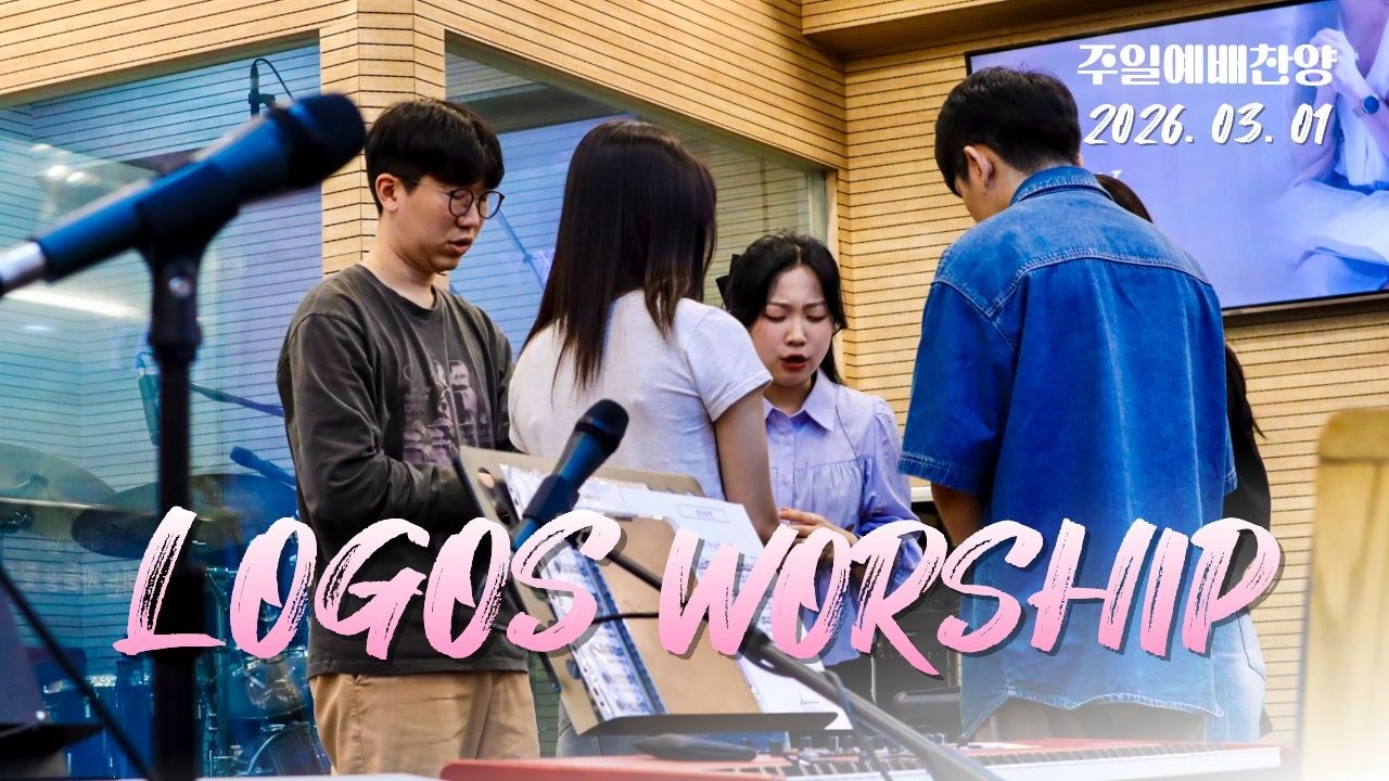 [NLS LOGOS] 26. 03. 01 남양주 광염교회 청년부 예배찬양 ( 찬양의 제사 드리며 l 날 향한 계획 l 찬양의 열기 )