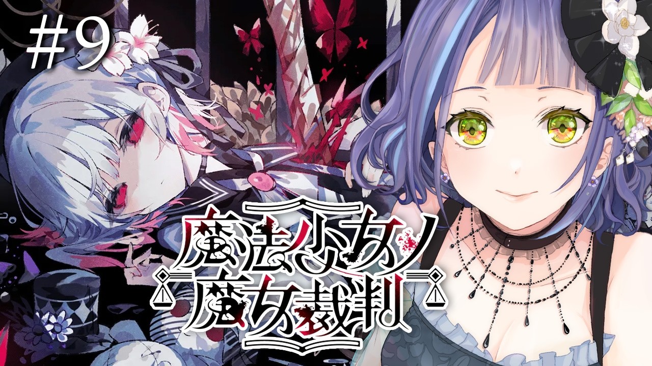 【魔法少女ノ魔女裁判 】2章3話、エ、エマさんそんな・・・でもなんかまた百合の花が咲きそう･･･⑨【まのさば/STEAM版】※ストーリーネタバレ注意