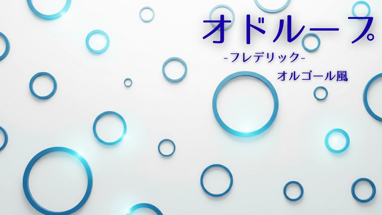 フレデリック/オドループ【オルゴール風】｜癒しの音楽・睡眠/作業/勉強用・リラックスBGM