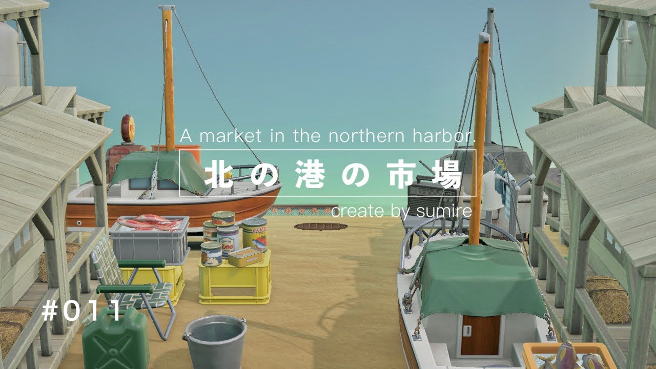 【あつ森】北の港の市場| つねきちの船着場 【マイデザなし】A market in the northern harbor.