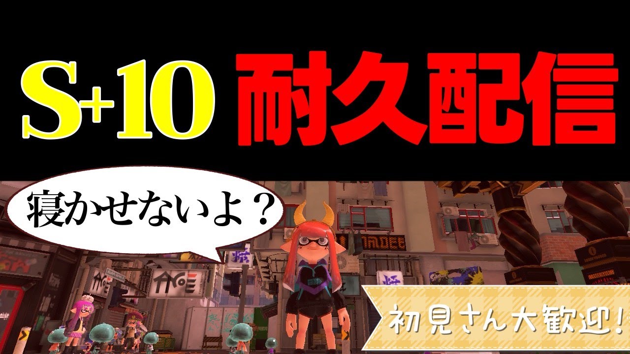 初見さん大歓迎！寝れないんだろ？S＋１０まで耐久配信。【スプラトゥーン３】