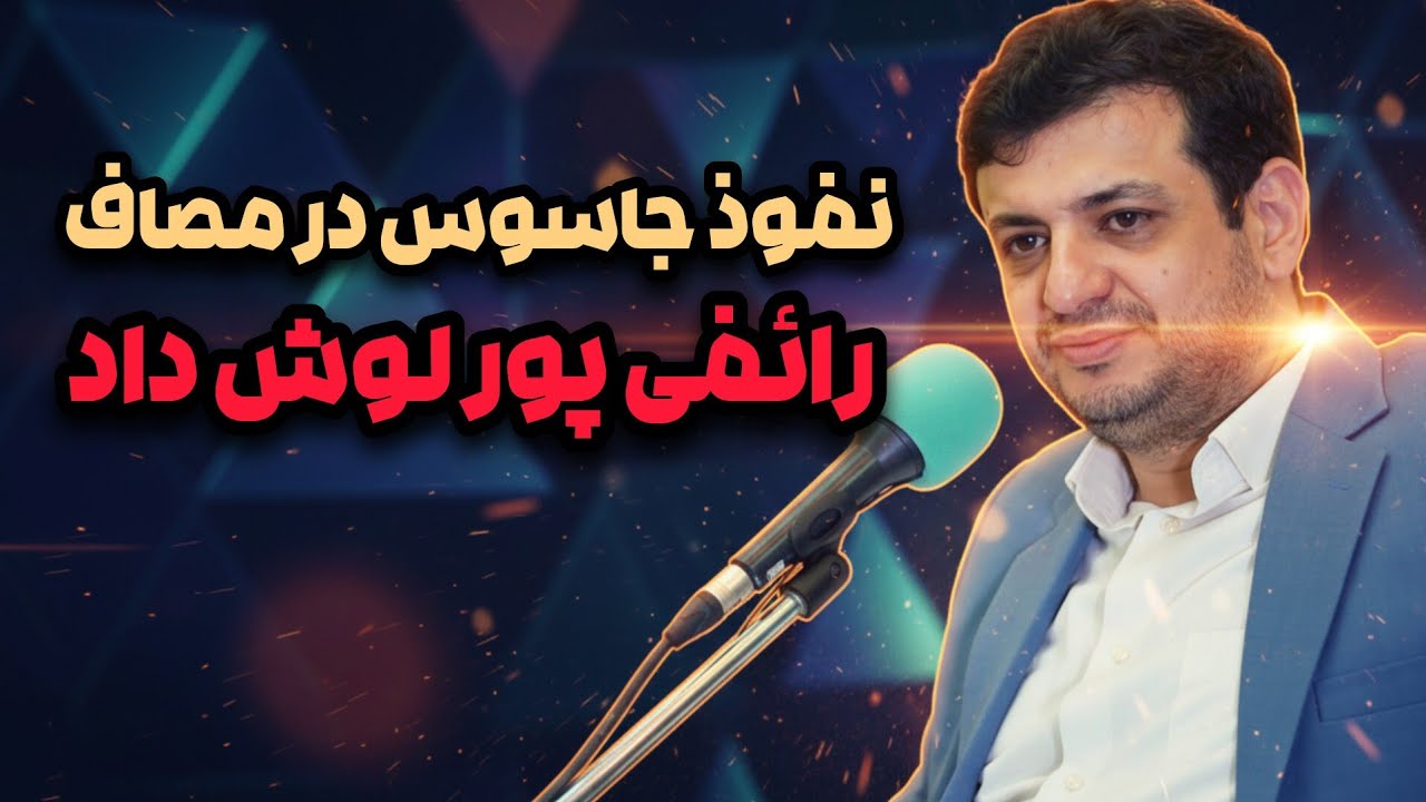 رائفی پور جاسوس مصاف رو لو داد