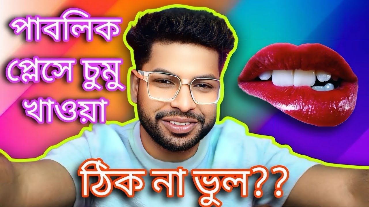 পাবলিক প্লেসে চুমু খাওয়া ঠিক না ভুল??🧐 || MR.GAREEB