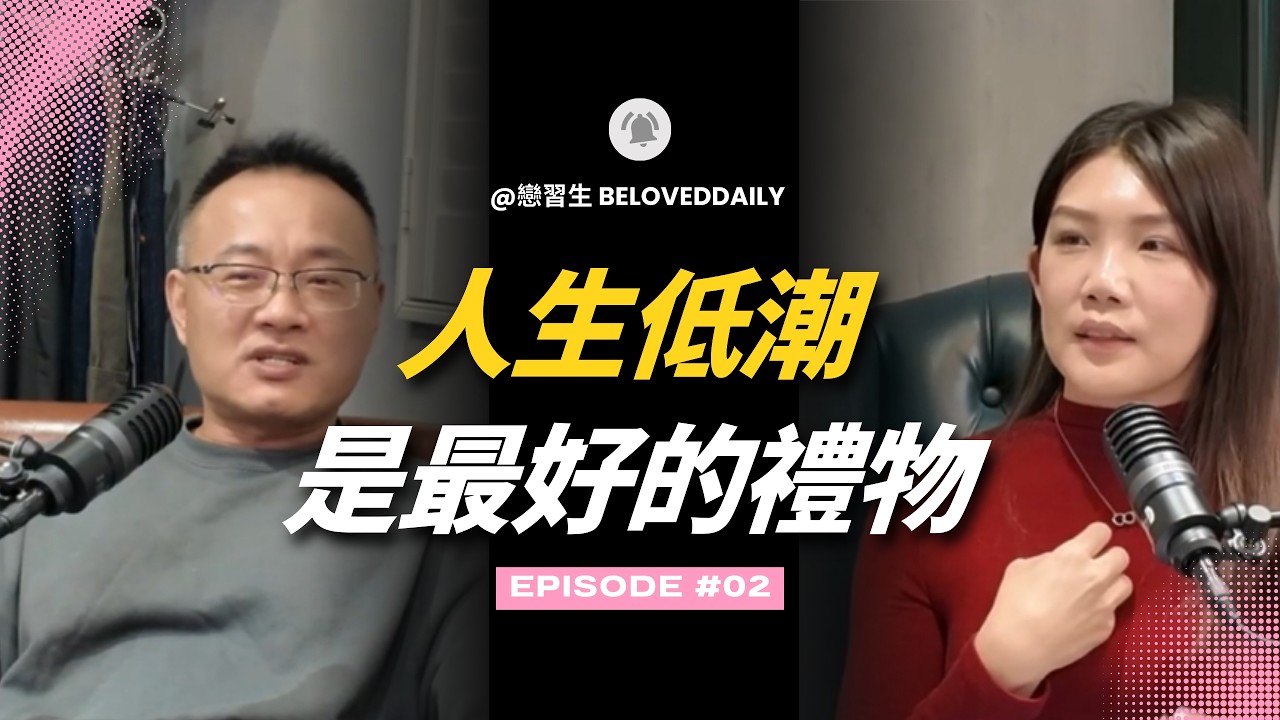 EP02｜人生低潮是最好的禮物｜戀習生 beloveddaily