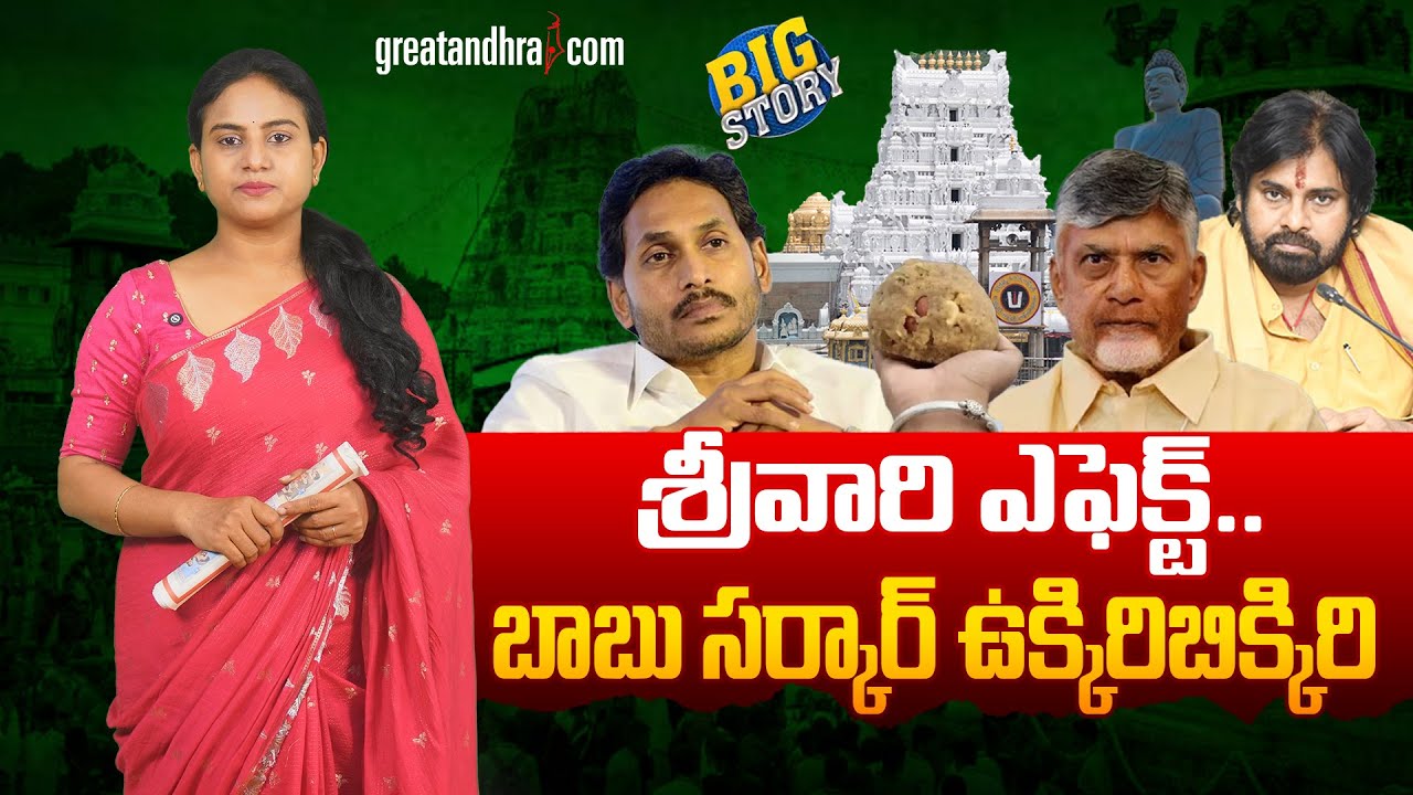 బాబు స‌ర్కార్ ఉక్కిరిబిక్కిరి | Lord Venkateswara’s Effect: Chandrababu’s Regime in Trouble