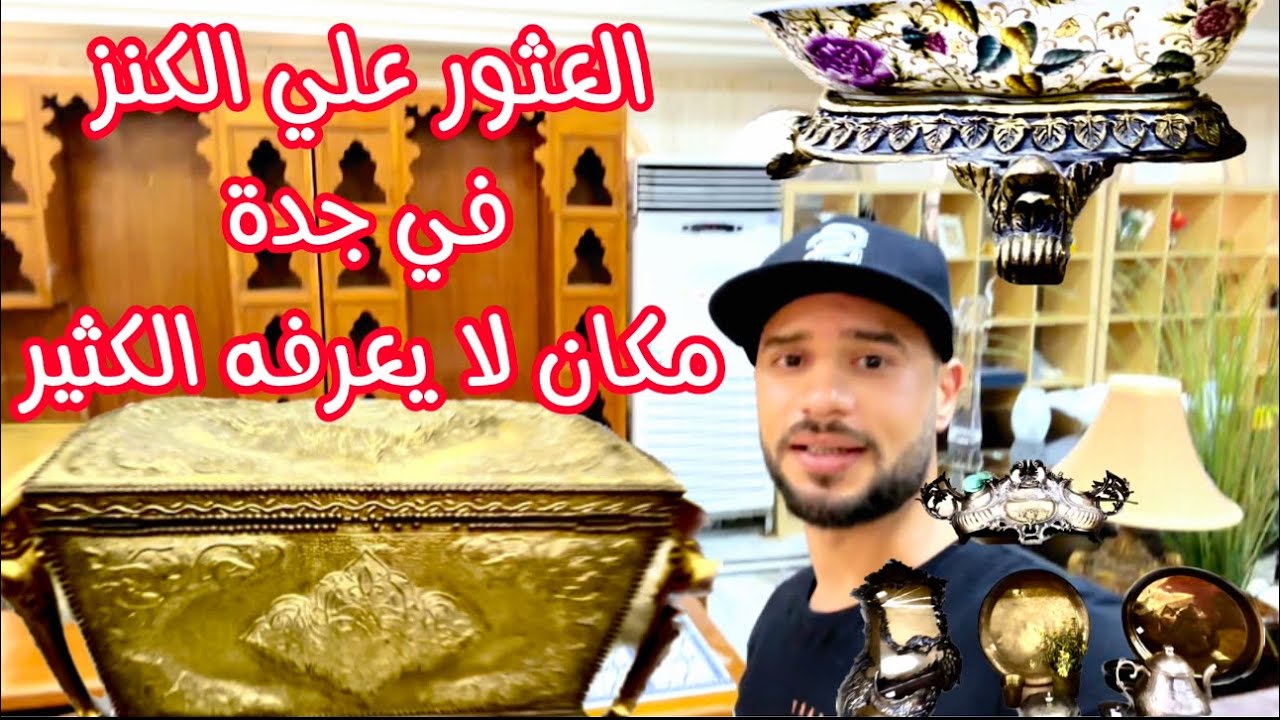 متجر لبيع الأغراض المستعملة في جدة | A second-hand store in Jeddah