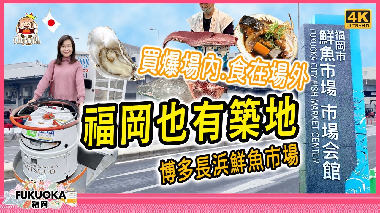 🇯🇵 福岡也有築地魚市場? 水產檔、抵食餐廳｜近海得食｜博多長浜鮮魚市場【移居日本福岡】