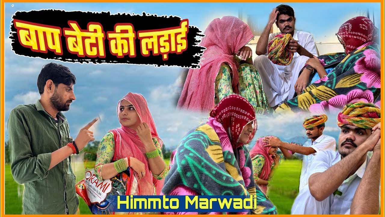 बाप बेटी कि लड़ाई।। Bap Beti Ki Ladai ।। New Comedy 2024