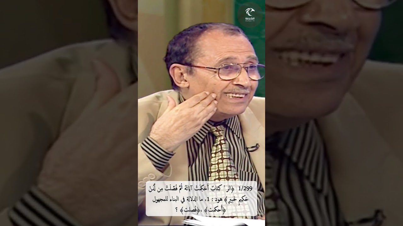 1/299  ﴿الر كتاب أُحكمت آياته ثم فُصلت من لدن حكيم خبير﴾ هود، مادلالة البناء للمجهول "أُحكمت،فُصلت"؟