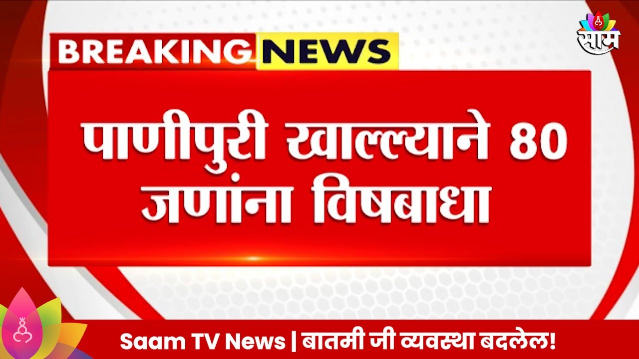 Jalgaon Food Poisioning  News:  आठवडी बाजारात पाणीपुरी खाल्ल्याने 80  जणांना विषबाधा| Marathi News