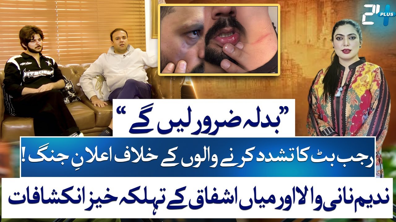 Grand Operation Launch After Rajab Butt Attack, Nadeem Nani Wala Speaks Out | Shaista Raza | 24 Plus
