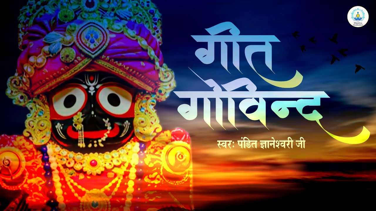 श्री गीत गोविन्दम् - मन को शांति देने वाली मधुर अष्टपदी | Jayadeva's Gita Govinda