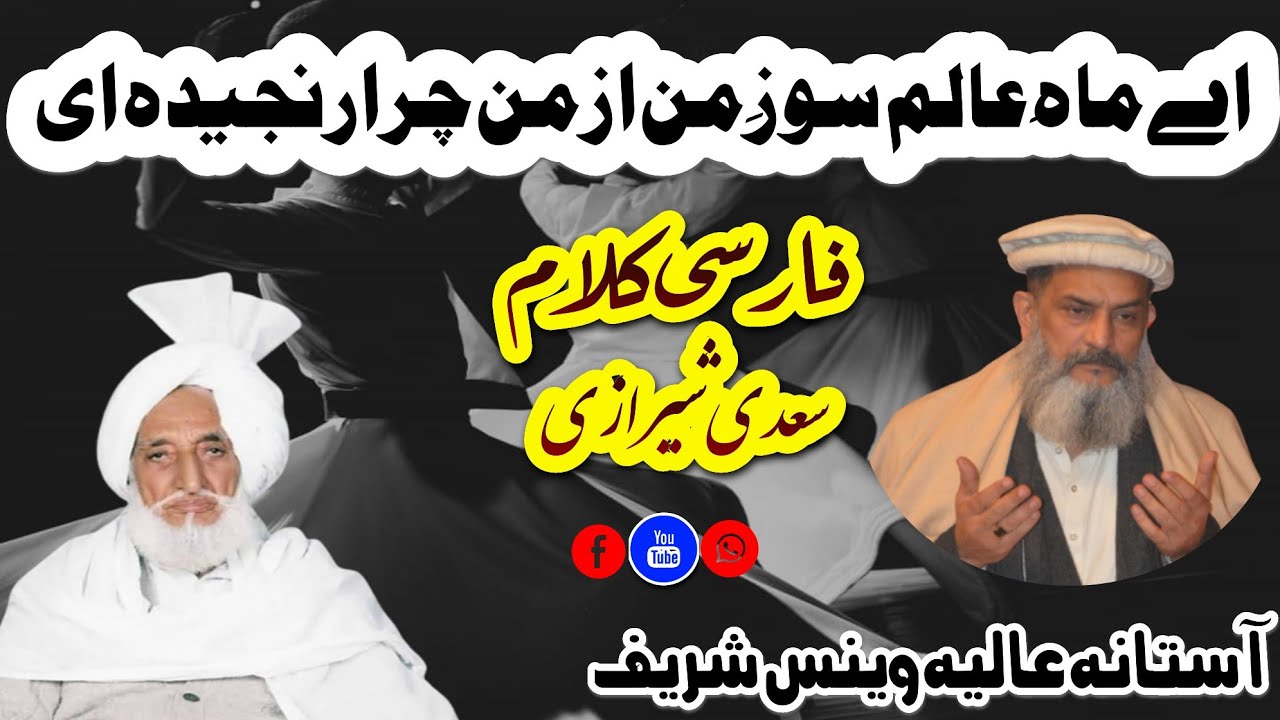 Ay Mah-e-Alam Soz-e-Man Az Man Bra Ranjida e | Farsi Kalam | Salana Mahfil Makki Part 2