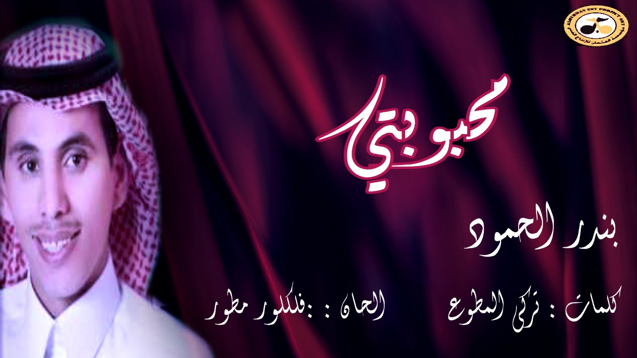 بندر الحمود - محبوبتي - البوم سكر غلاي