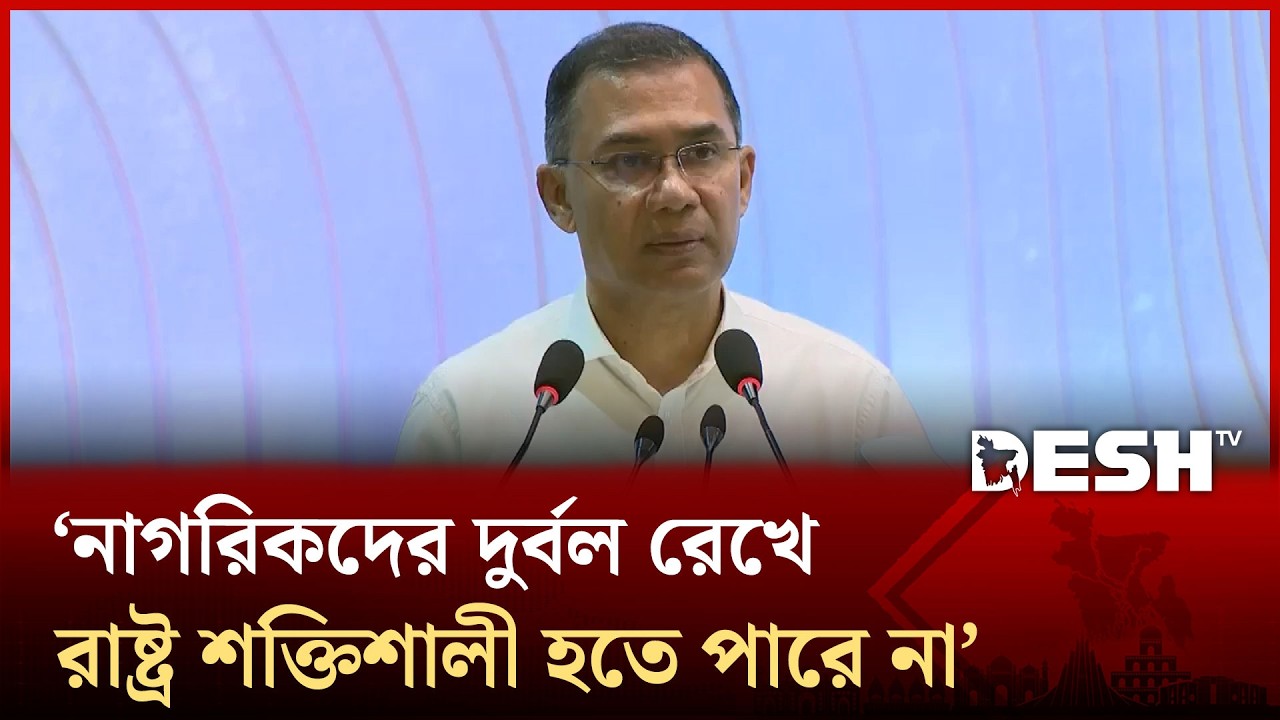 ‘নাগরিকরা নিজ দায়িত্ব পালন করলে দেশ দ্রুত স্বনির্ভরতার পথে এগোবে’ | Tarique Rahman | Desh TV