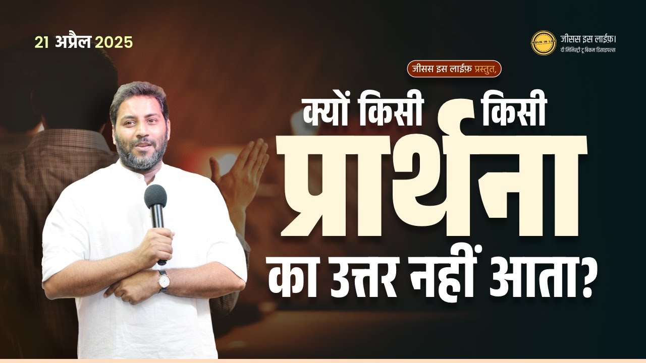 क्यों किसी किसी प्रार्थना का उत्तर नहीं आता? - Why do some prayers not get answered?  By Bro. Suraj