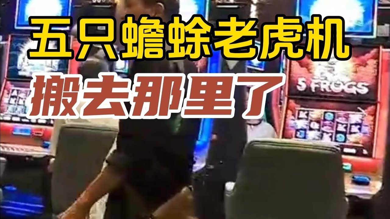 【云顶】‘ 五只蟾蜍 Super Features' 老虎机都搬去那里了？很多朋友以为这款机型没有了，其实都在这里呢 . （今天继续发功打老虎）