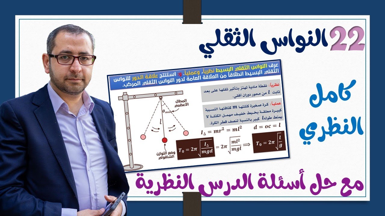 22- النواس الثقلي |1| كامل القسم النظري مع حل أسئلة الدرس