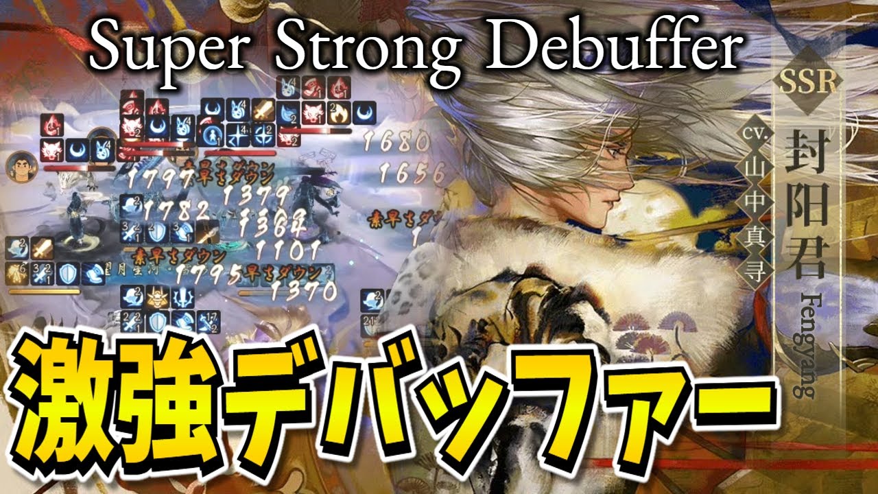 【Onmyoji】Fengyang is strong against debuffs and is a superb debuffer!?【PvP/Duel】