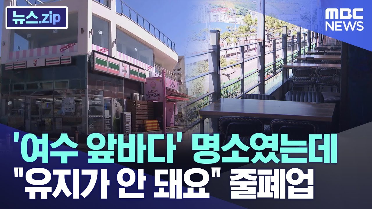 '여수 앞바다' 명소였는데..