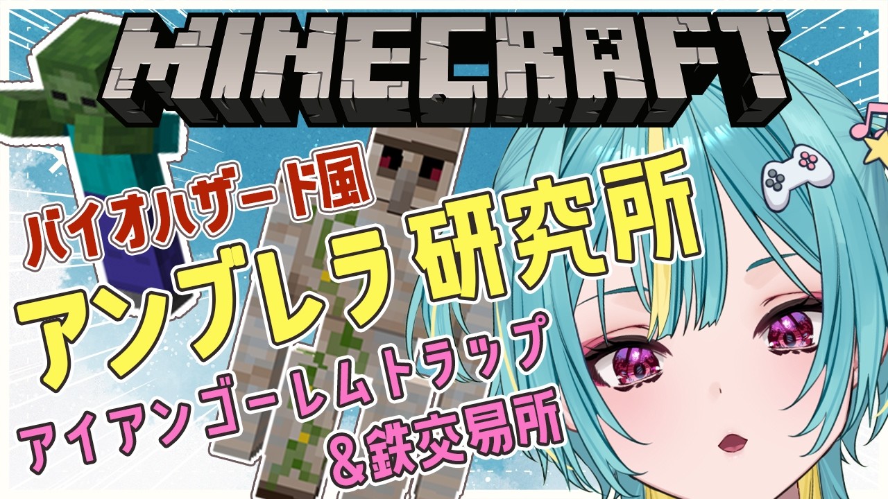 〘 マイクラ 〙バイオ風🧟アイアンゴーレムトラップ＆鉄交易所！アンブレラ研究所っぽい感じにしたい！！〘 紫電ライム/Varium 〙
