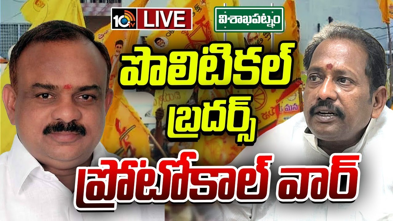 LIVE : విశాఖ రాజకీయాల్లో హాట్‌ టాపిక్‌గా పీలా బ్రదర్స్ | Peela Brothers In Visakhapatnam | GG | 10TV