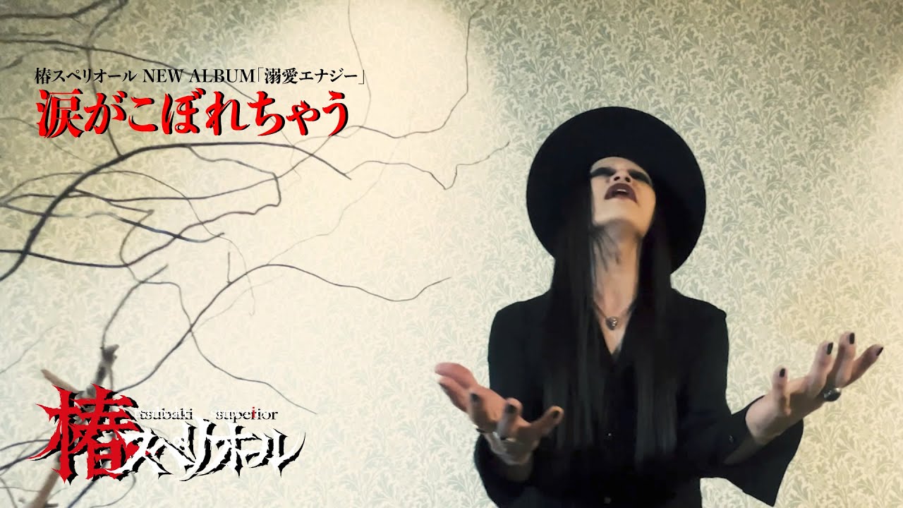 椿スペリオール「溺愛エナジー」涙がこぼれちゃう MV