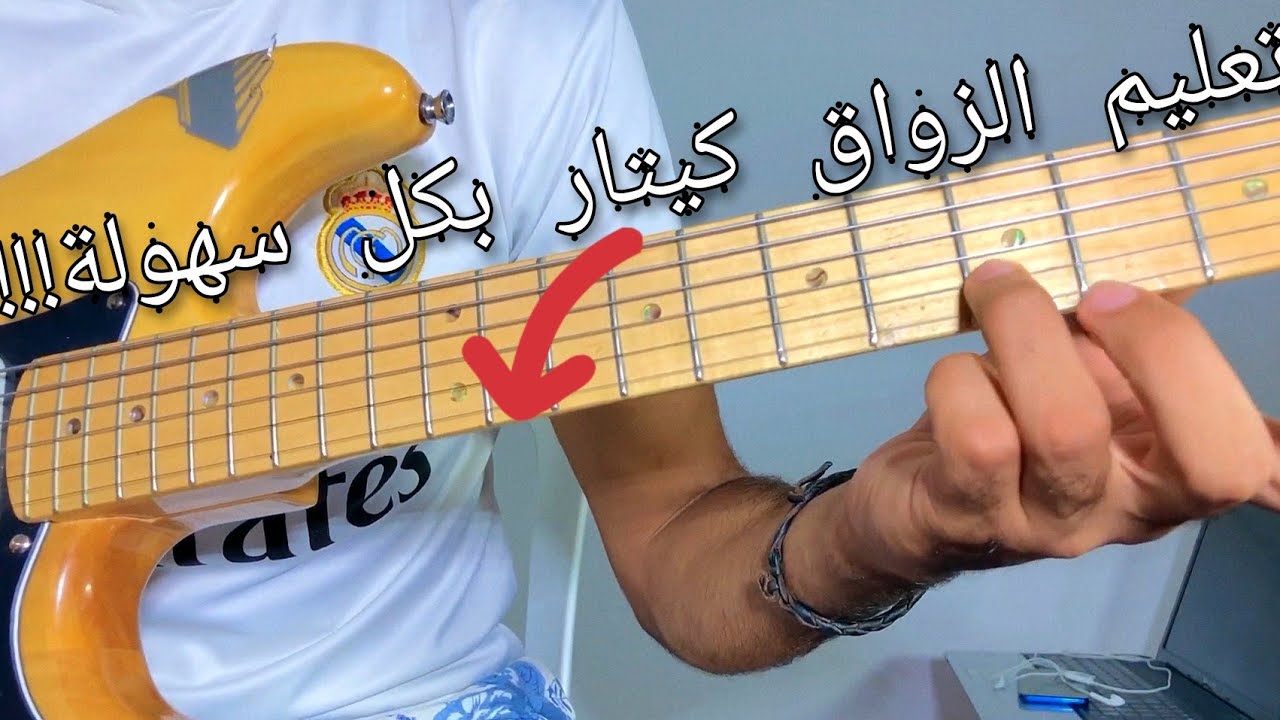 تعليم ألات الكيتار في فن تاكروبيت |الدرس السادس| تعليم الزواق