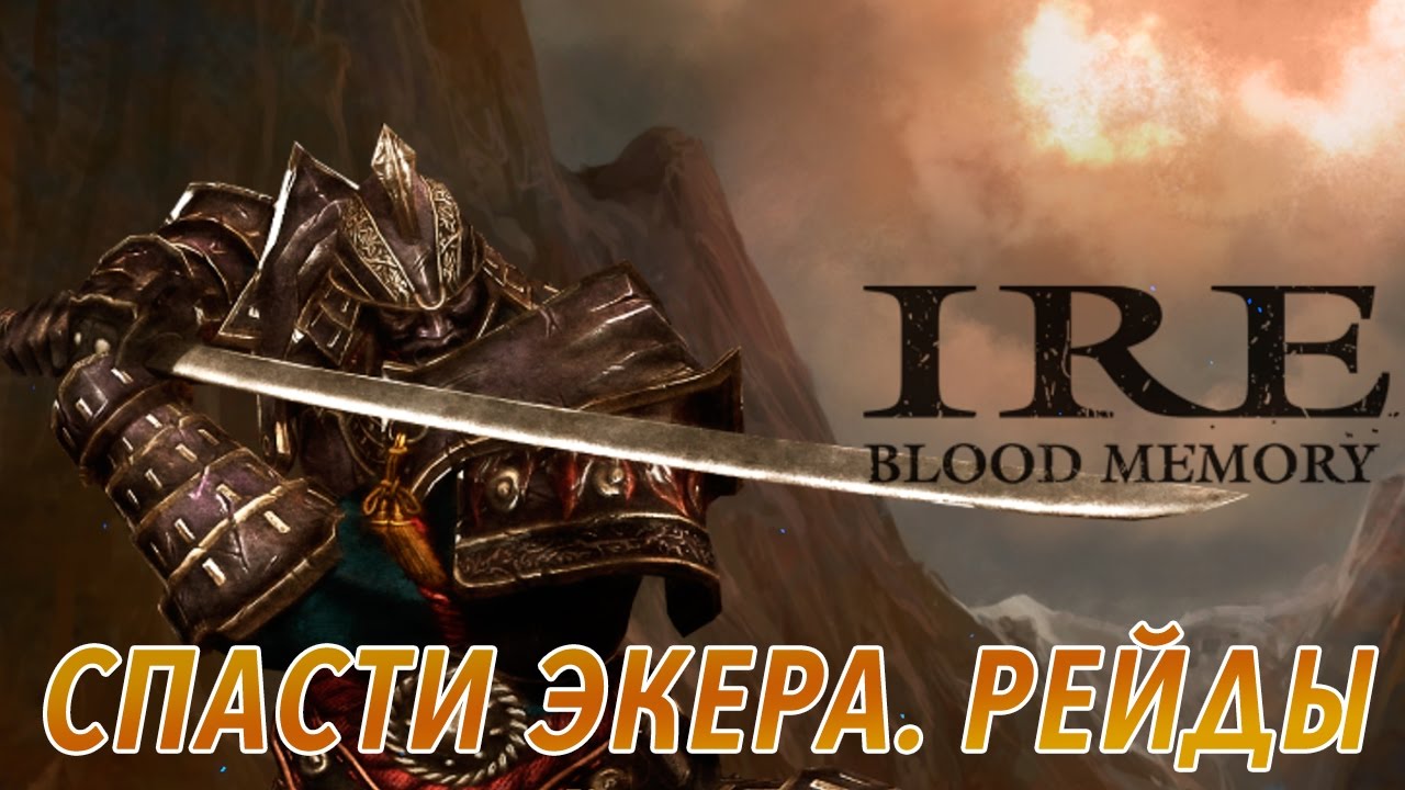 IRE: Blood Memory - Спасти Экера. Рейды на игроков (ios) #5