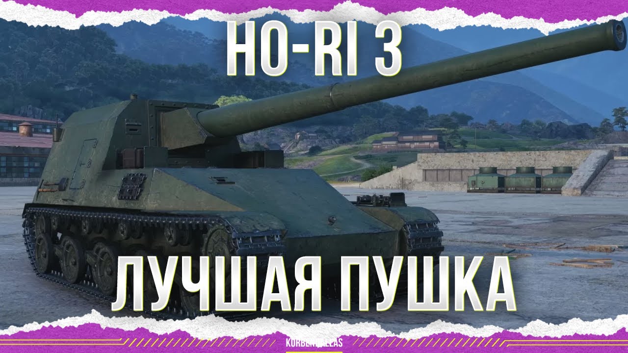 ЛУЧШАЯ ПУШКА - HO-RI 3