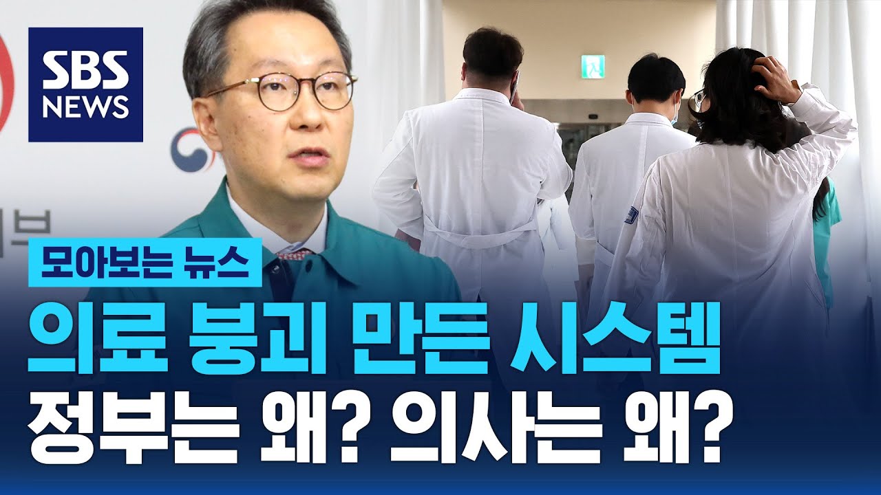 의료 붕괴 만든 시스템…정부는 왜? 의사는 왜? / SBS / 모아보는 뉴스